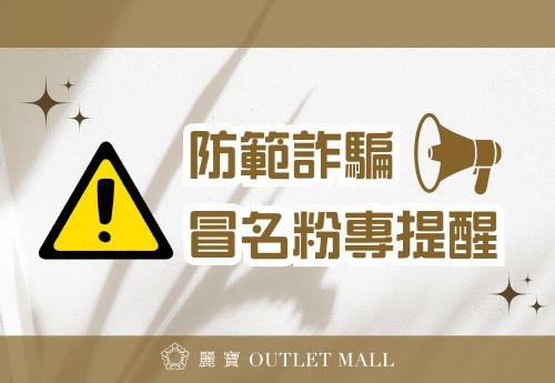 請留意假冒粉專，切勿上當